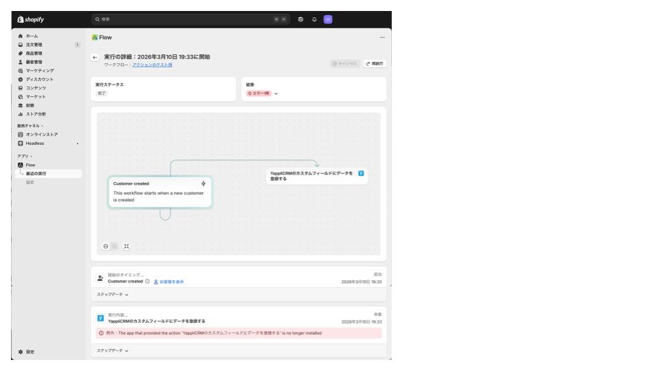 Shopify Flowのエラー対応1-2.jpg