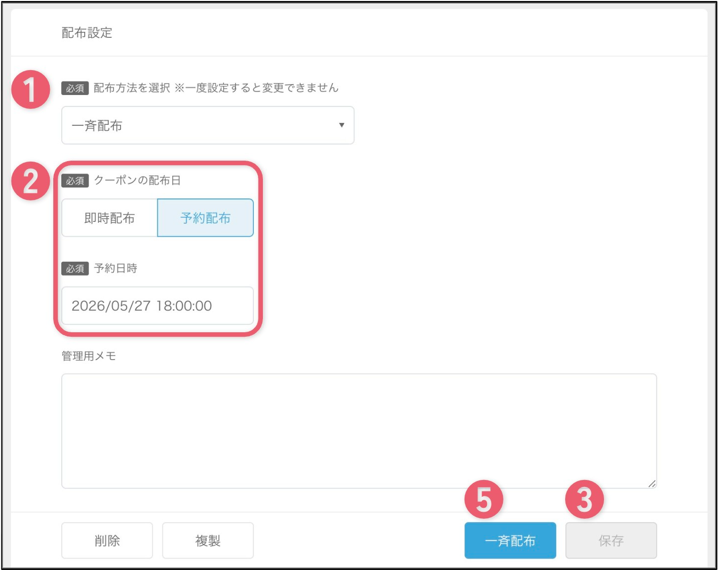 配布設定を行う1.png