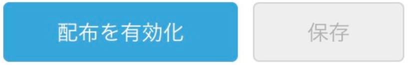 配布設定を行う8.png