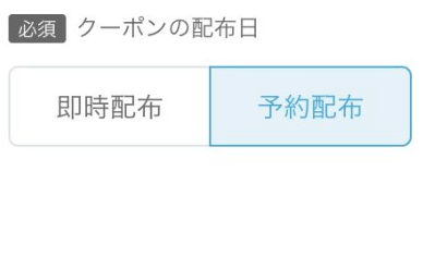 配布設定を行う5.png