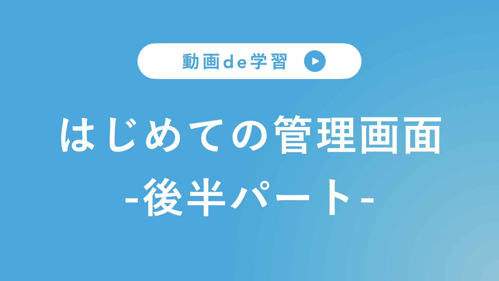 はじめての管理画面(後半パート).png
