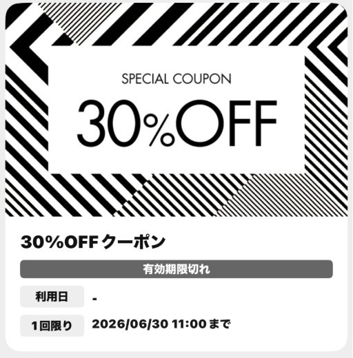 利用済みおよび有効期限切れのクーポンを確認する3.png