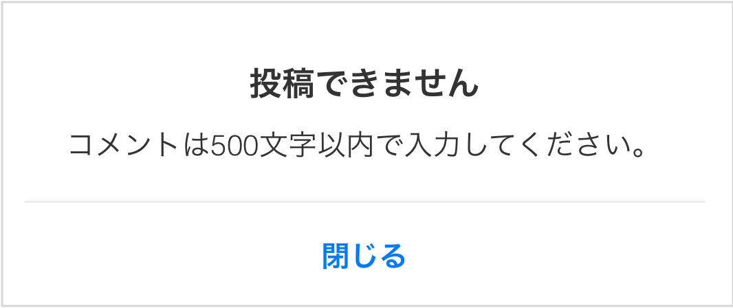 コメント_エラー.PNG