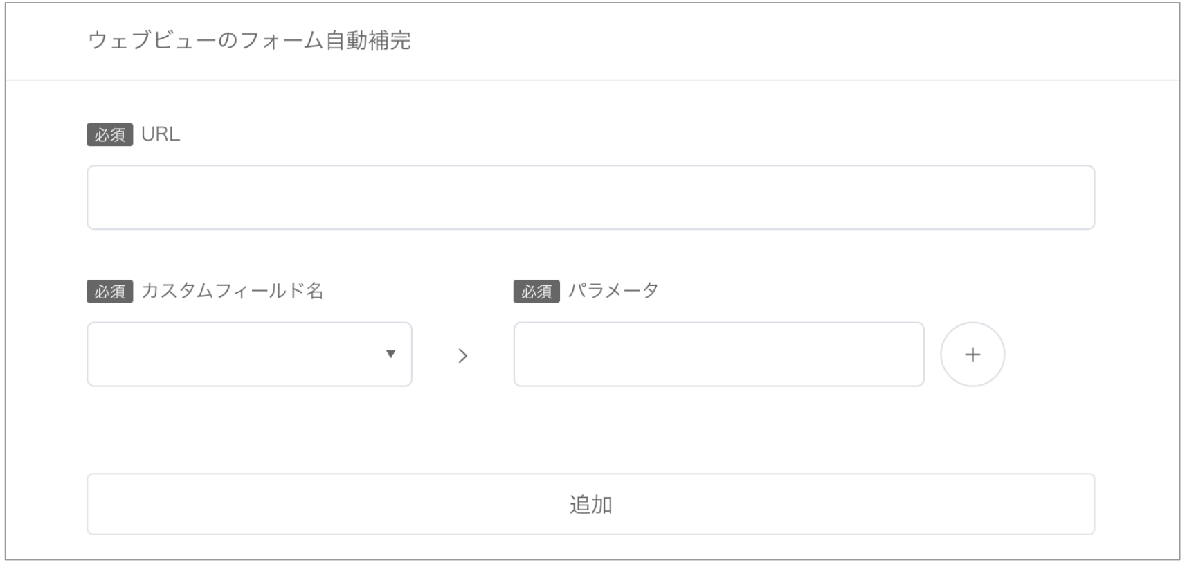ウェブビューのフォーム自動保管.png