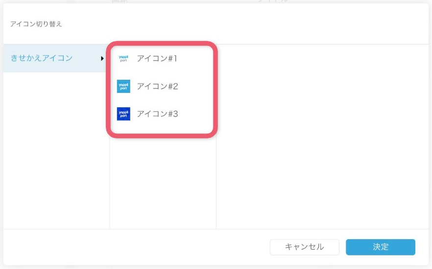きせかえアイコンを設定する3.png