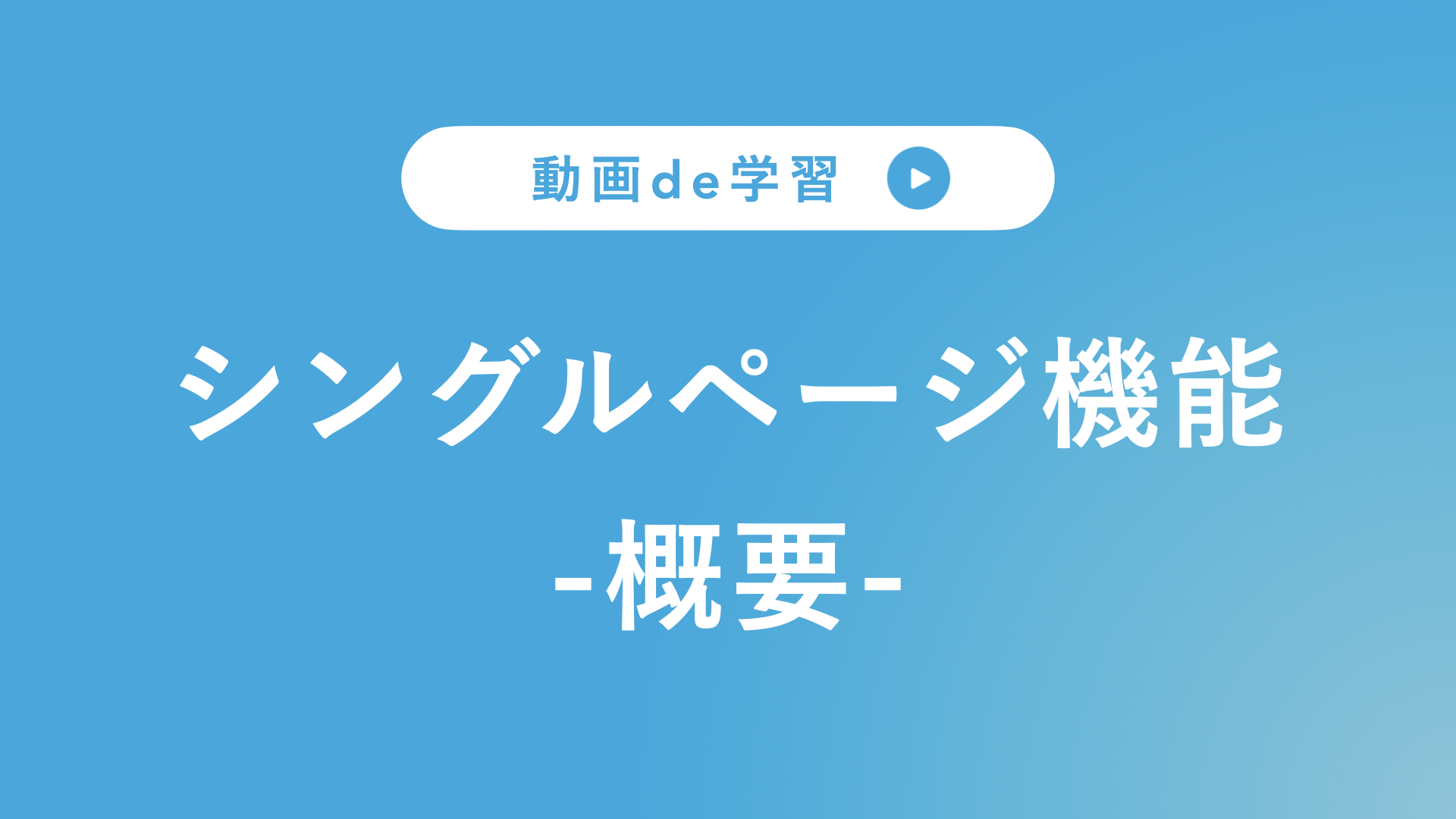 サポート動画_サムネイル_シングルページ機能概要.001.png