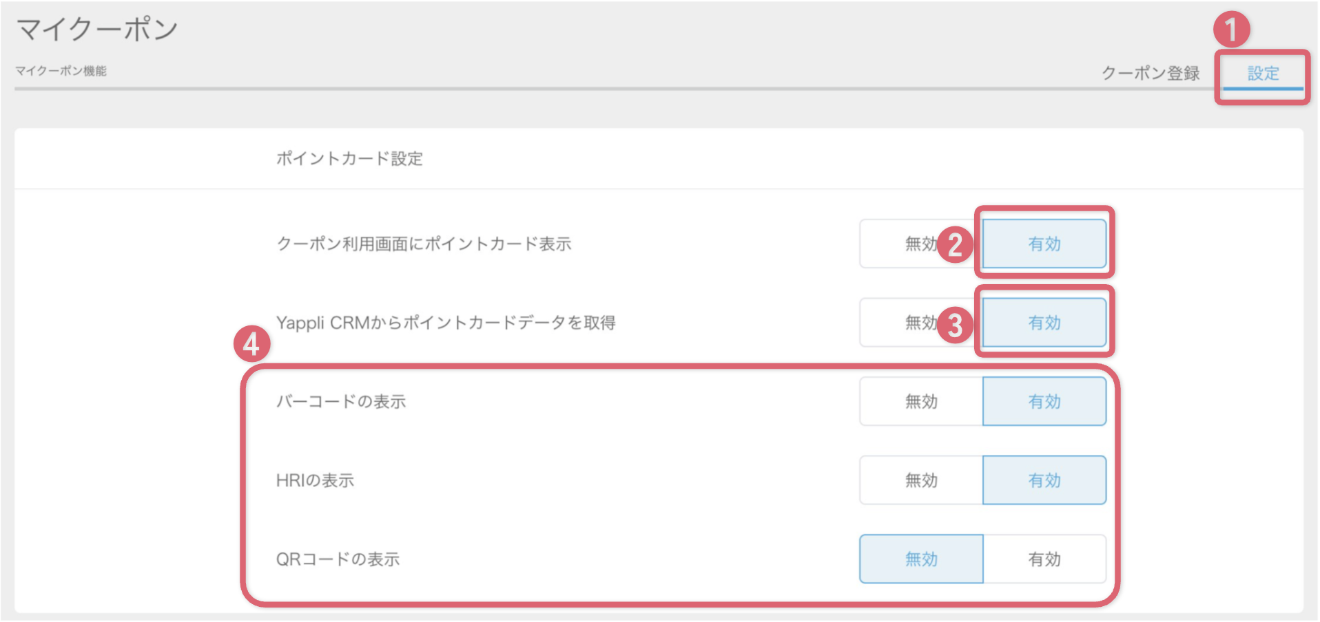ポイントカード設定-マイクーポン機能.png